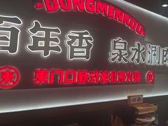 -东门口·新式老北京火锅(河西龙湖天街店)