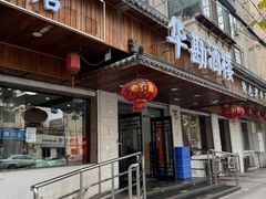 -华勘酒楼中山门广宁路店