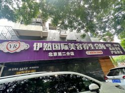 -伊然科技美肤·健康管理中心