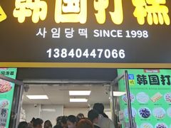-师任堂韩式食品(总店)