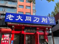 -韩师傅老大同刀削面(北苑路店)