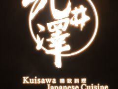 门面-九井澤精致料理(金茂店)