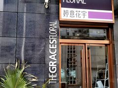 -婷意花宇TheGracesFloral(北外滩店)