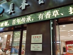 门面-上海市长春食品商店(淮海中路店)