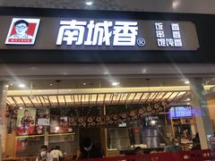 -南城香(北京南站店)