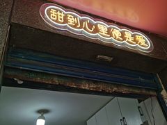 门面-夏食光安顺小舒冰粉冰浆(甲秀楼店)
