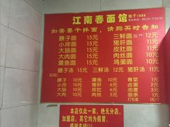 -泰顺江南春面馆