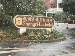 -杭州香格里拉饭店