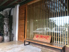 门面-喜洲吧·江畔老船厂·庭院餐厅(喜临院店)