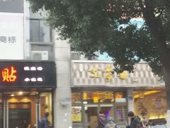 -笑来喜馄饨小笼工坊店(湖滨街店)
