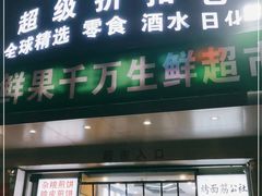 -购多购超级折扣仓(海户屯仓)