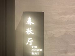 -鑫复盛礼记酒店·国家白金五钻酒家
