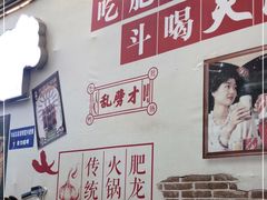 -肥龙火锅(南坪店)