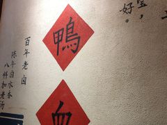 -谭鸭血老火锅(漳州路店)