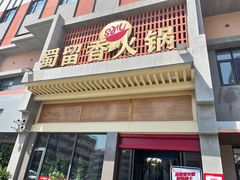 -蜀留香火锅·始于1999·原四川老火锅(白堤路店)