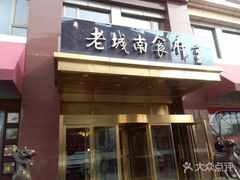 门面-老城南食府(宣武门东大街店)