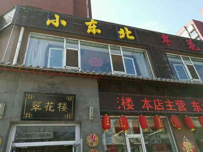 小东北翠花楼-"家门口的饭店,不想做饭就出来吃,还不错,.