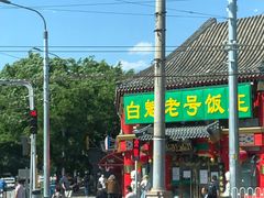 -白魁老号饭庄(交道口店)