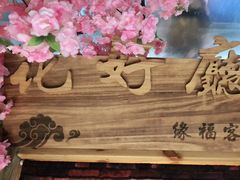 -缘福乡村铁锅炖民宿(八达岭店)