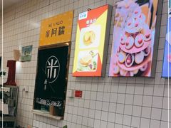 -米阿糯糕团•酒酿•甜品(莫愁店)