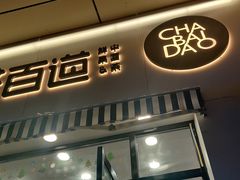 门面-茶百道(旅顺新玛特店)