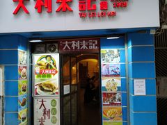 门面-柠檬车露(卖草地店)