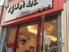 门面-穆桂英美食·荣巷店