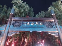 -南门涮肉(通州大船店)