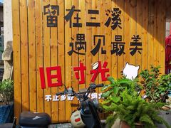 -三溪村