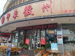 门面-印象徽州·正宗徽菜体验店