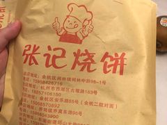 -张记烧饼(古墩店)