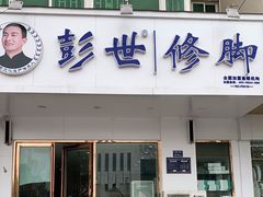 -彭世修脚(淮北街直营店)