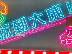 -大成海鲜烧烤·海鲜粥(安顺路店)