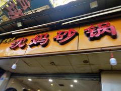 -沈妈砂锅(光华村店)