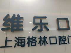 -维乐口腔(格林门诊长宁店)