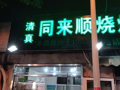 门面-同来顺烧烤餐厅(哈尔滨道店)