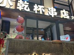 -小乾杯串店•16年沈阳烧烤(文安路店)
