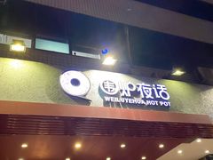 -围炉夜话·潮汕卤水火锅(榕江店)