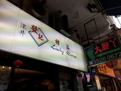 -发记甜品(豉油街店)