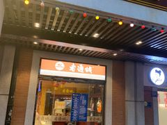 -老通城豆皮大王(吉庆街店)