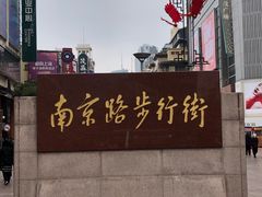 -南京路步行街