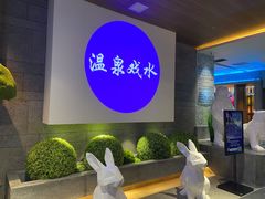 -青水瓦台汤泉(未央店)