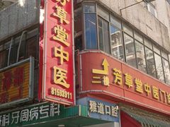 -芳草堂中医门诊部(怡芳苑店)