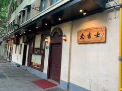 门面-老吉士酒家(天平路店)