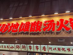 -黔哆哆地摊酸汤火锅(清湖店)