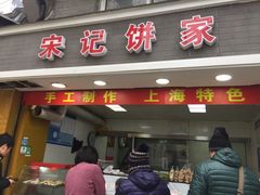 门面-宋记饼家(石门二路店)
