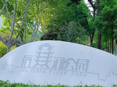 -后襄河公园