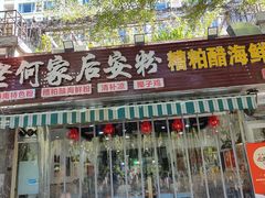 -老何家后安粉·糟粕醋海鲜火锅(三亚湾椰梦长廊店)
