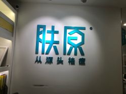 -芙贝佳禾·痘肌管理中心