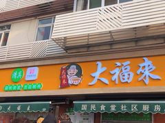-大福来(光荣道店)